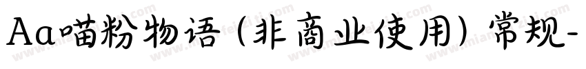 Aa喵粉物语 (非商业使用) 常规字体转换